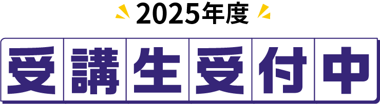 2025年度 新年度生受付開始