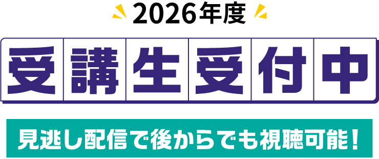 2026年度 受講生受付中 見逃し配信で後からでも視聴可能