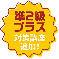 準2級プラス対策講座追加