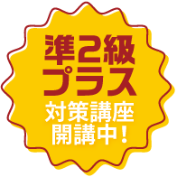 準2級プラス対策講座開講中!