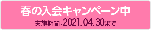 春の入会キャンペーン中