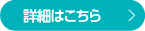 詳細はこちら