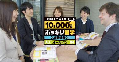 1万円ポッキリ留学