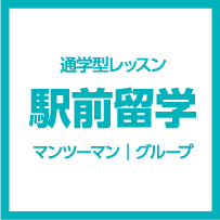 通学型レッスン　駅前留学　マンツーマン／グループ