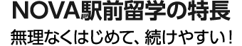 NOVA駅前留学の特長　無理なくはじめて、続けやすい！