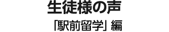 生徒様の声「駅前留学」編