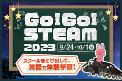 スクールをとびだして英語で体験学習！「Go!Go!STEAM2023」