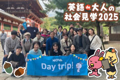 英語de大人の社会見学2025