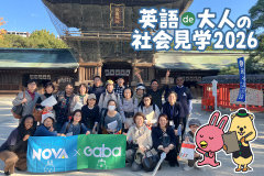 英語de大人の社会見学2026