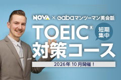 TOEIC®対策コース