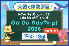 スクールをとびだして英語で体験学習！「Go!Go!DayTrip!2026」