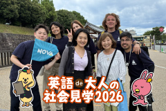 英語de大人の社会見学2026