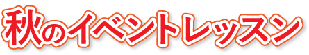 秋のイベントレッスン