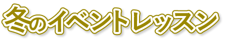 冬のイベントレッスン