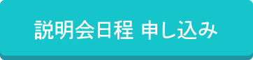 説明会日程　申し込み