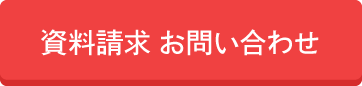 資料請求　お問い合わせ