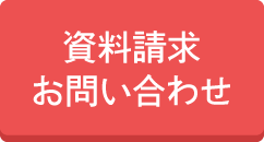 資料請求 お問い合わせ