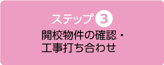 開校物件の確認・工事打合せ