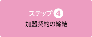 加盟契約の締結