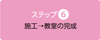 施工→教室の完成