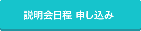 説明会日程　お申込み