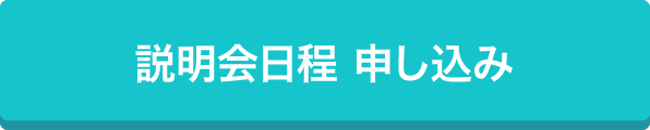 説明会日程　お申込み