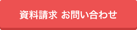 資料請求　お問い合わせ