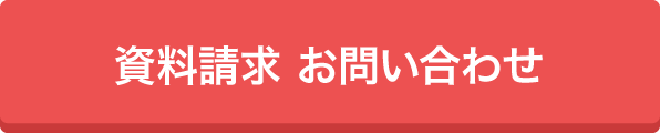 資料請求　お問い合わせ