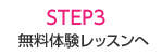 STEP3 無料体験レッスンへ