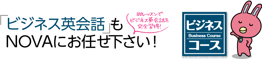 ビジネス英会話もNOVAにお任せ下さい！