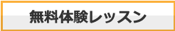 無料体験レッスン