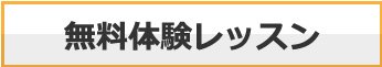 無料体験レッスン