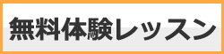 無料体験レッスン