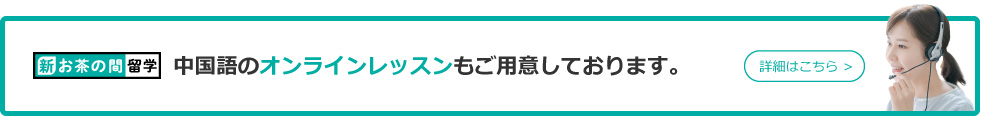 中国語のオンラインレッスンもご用意しております。