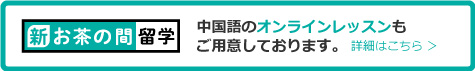 中国語のオンラインレッスンもご用意しております。