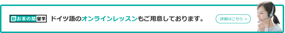 ドイツ語のオンラインレッスンもご用意しております。