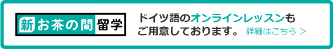 ドイツ語のオンラインレッスンもご用意しております。