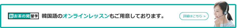 韓国語のオンラインレッスンもご用意しております。