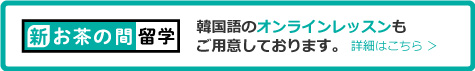 韓国語のオンラインレッスンもご用意しております。