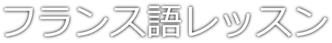 フランス語レッスン