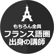 もちろん全員フランス人講師