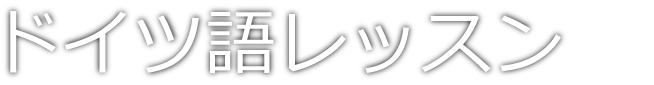 ドイツ語レッスン