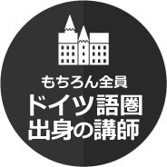 もちろん全員ドイツ人講師