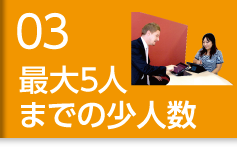 最大4人までの少人数