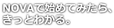 NOVAで始めてみたらきっと分かる