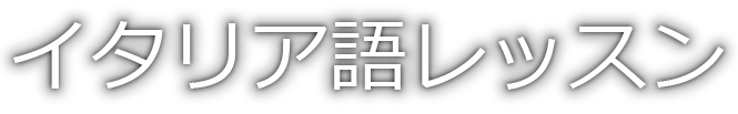 イタリア語レッスン