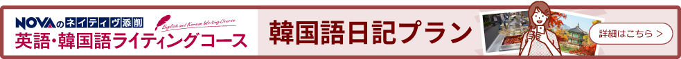 英語・韓国語ライティングコース　韓国語日記プラン