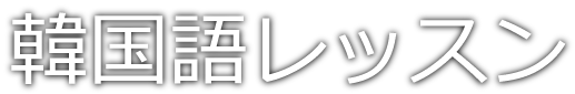 韓国語レッスン