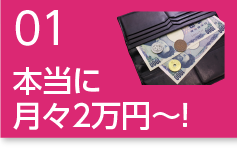 本当に2万円（税込23,100円）のみ！