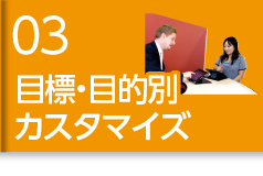 目標・目的別カスタマイズ